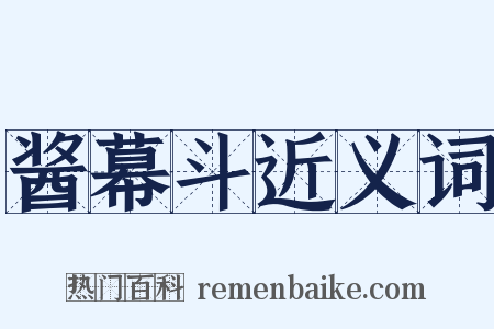 酱幕斗近义词是什么意思的图片